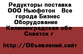 Редукторы поставка ООО Ньюфотон - Все города Бизнес » Оборудование   . Калининградская обл.,Советск г.